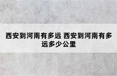 西安到河南有多远 西安到河南有多远多少公里